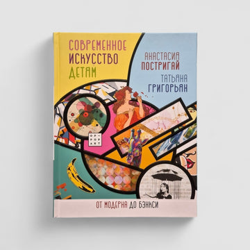 Современное искусство детям. От модерна до Бэнкси