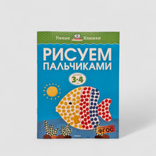 Загрузить изображение в средство просмотра галереи, Рисуем пальчиками (3-4 года)
