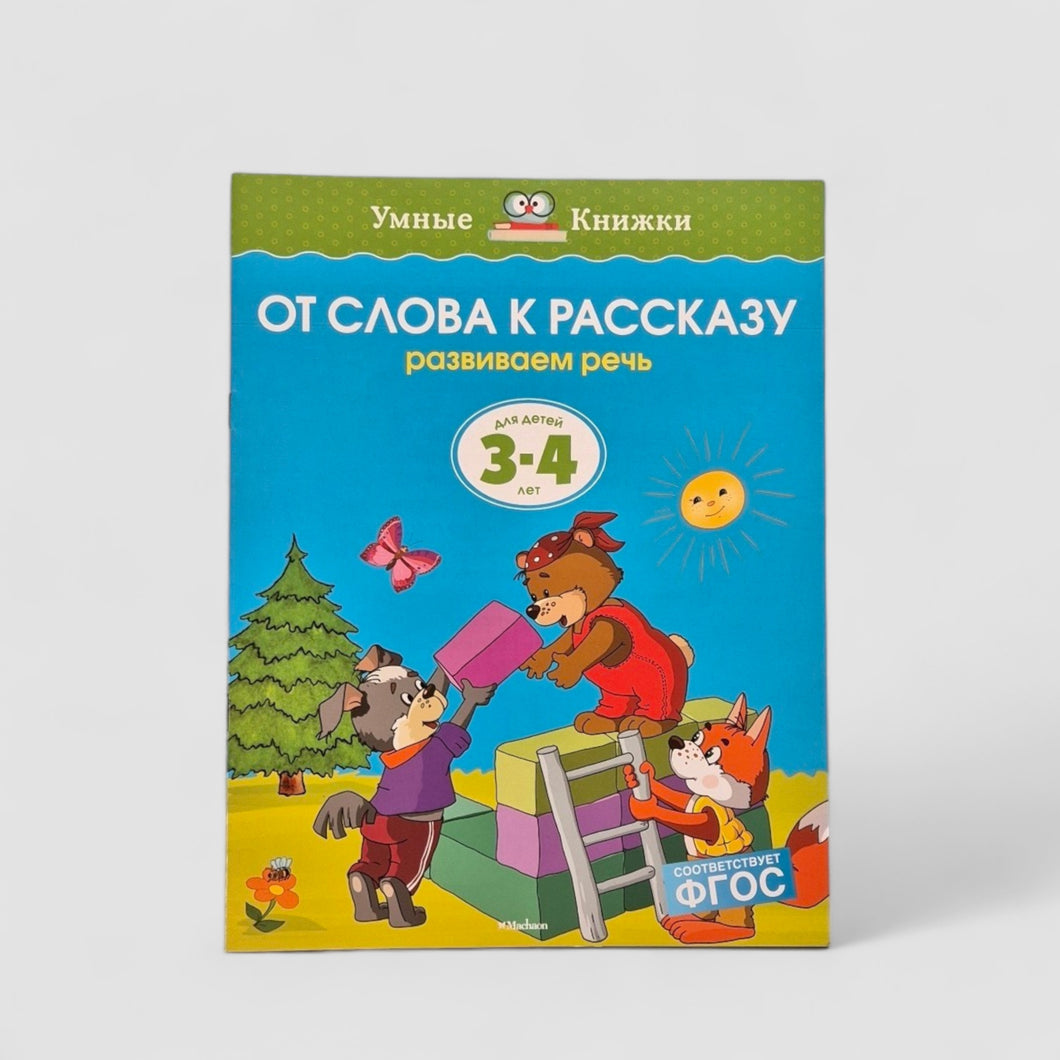 От слова к рассказу. Развиваем речь (3-4 года)