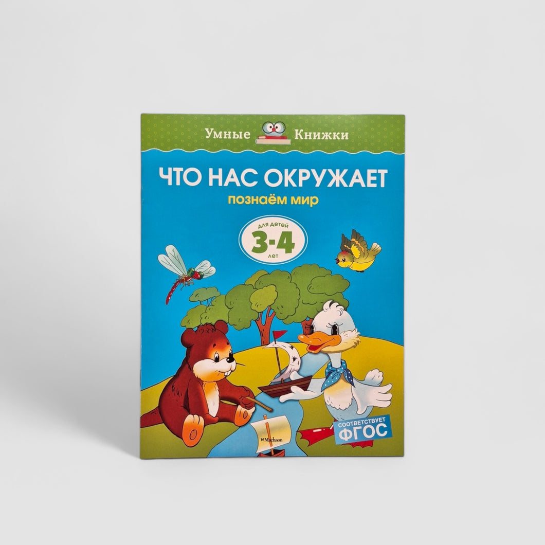 Что нас окружает. Познаем мир (3-4 года)