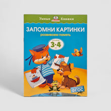 Загрузить изображение в средство просмотра галереи, Запомни картинки. Развиваем память (3-4 года)
