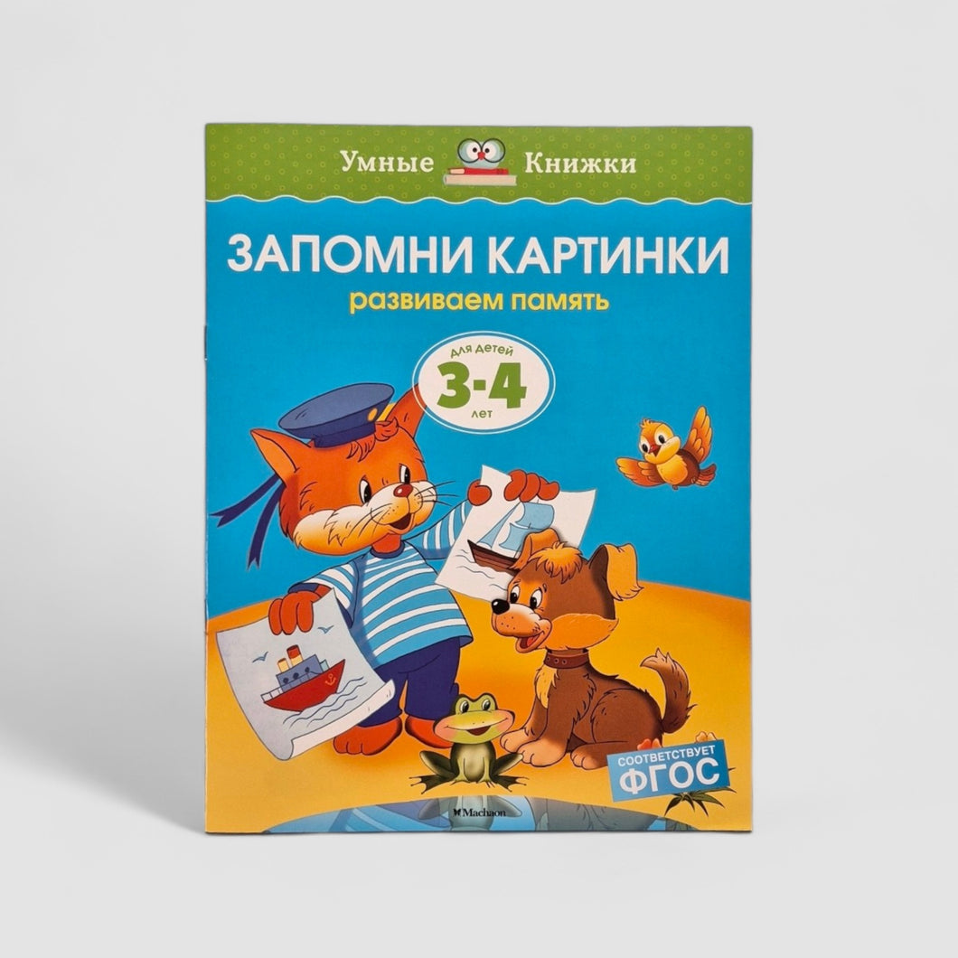 Запомни картинки. Развиваем память (3-4 года)