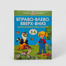 Загрузить изображение в средство просмотра галереи, Вправо-влево, вверх-вниз. Ориентируемся в пространстве (3-4 года)
