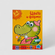 Загрузить изображение в средство просмотра галереи, Цвета и формы (3-4 года)
