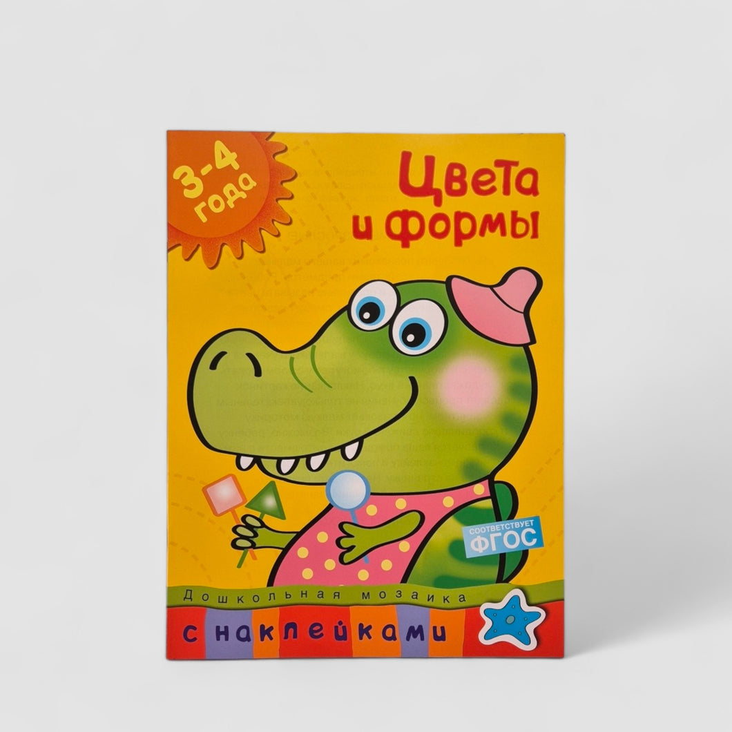 Цвета и формы (3-4 года)