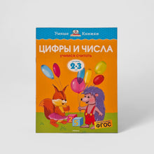 Загрузить изображение в средство просмотра галереи, Цифры и числа. Учимся считать (2-3 года)
