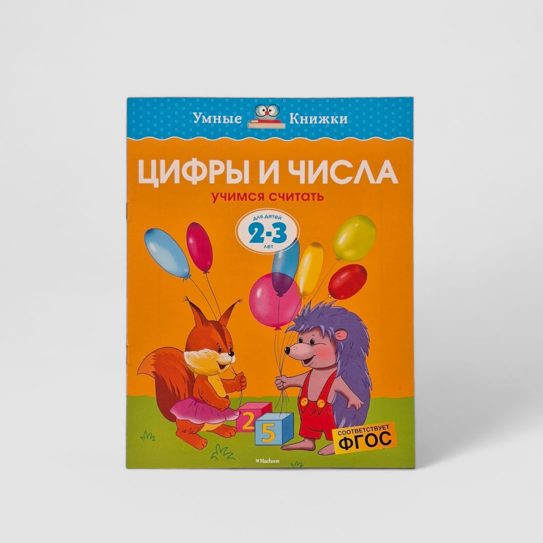 Цифры и числа. Учимся считать (2-3 года)
