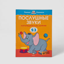 Load image into Gallery viewer, Obedient sounds. Speech therapy classes (2-3 years)
