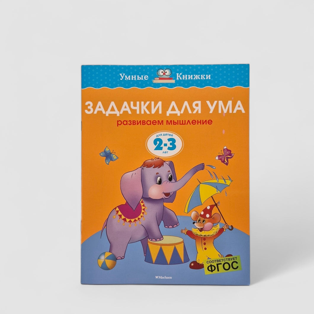Задачки для ума. Развиваем мышление (2-3 года)