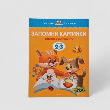 Запомни картинки. Развиваем память (2-3 года)