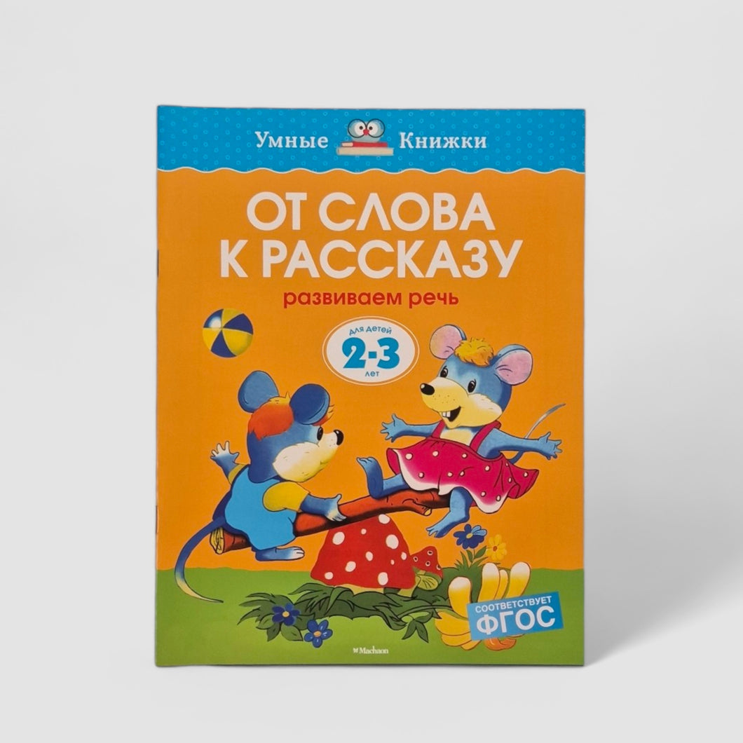 От слова к рассказу. Развиваем речь (2-3 года)