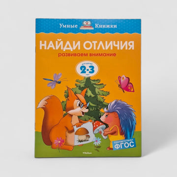 Find the differences. Developing attention (2-3 years)