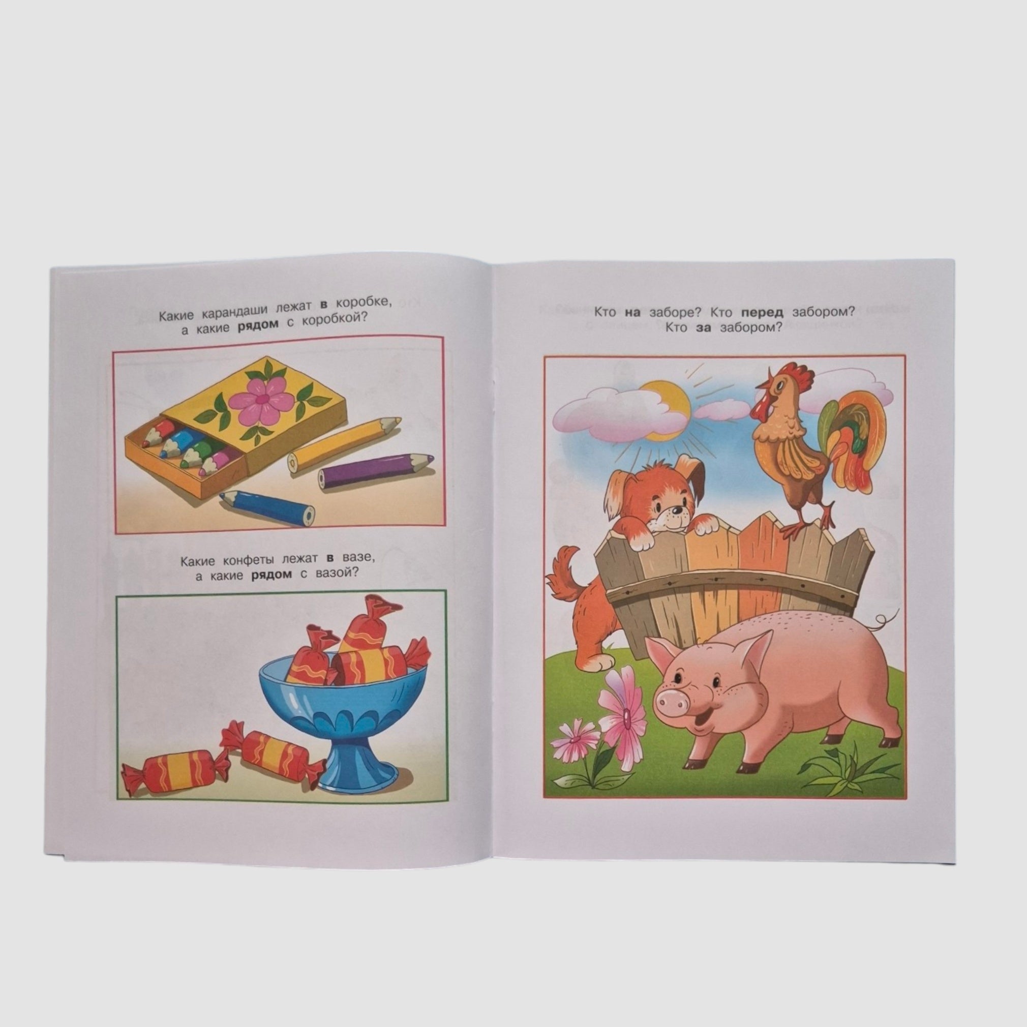 Вправо-влево, вверх-вниз. Ориентируемся в пространстве (2-3 года)