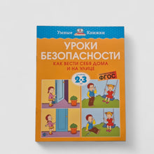 Загрузить изображение в средство просмотра галереи, Уроки безопасности. Как вести себя дома и на улице (2-3 года)
