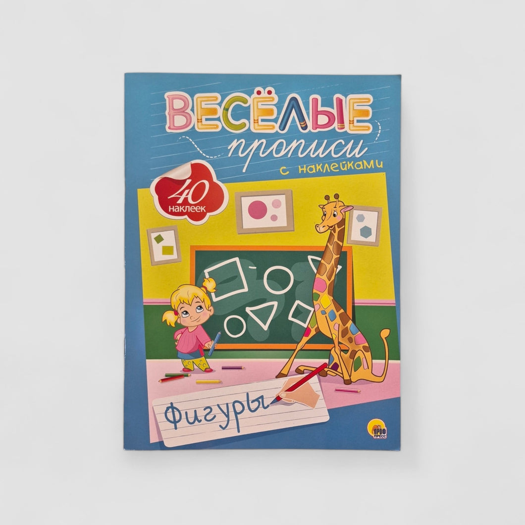 Весёлые прописи с наклейками. Фигуры