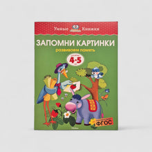 Загрузить изображение в средство просмотра галереи, Запомни картинки. Развиваем память (4-5 лет)
