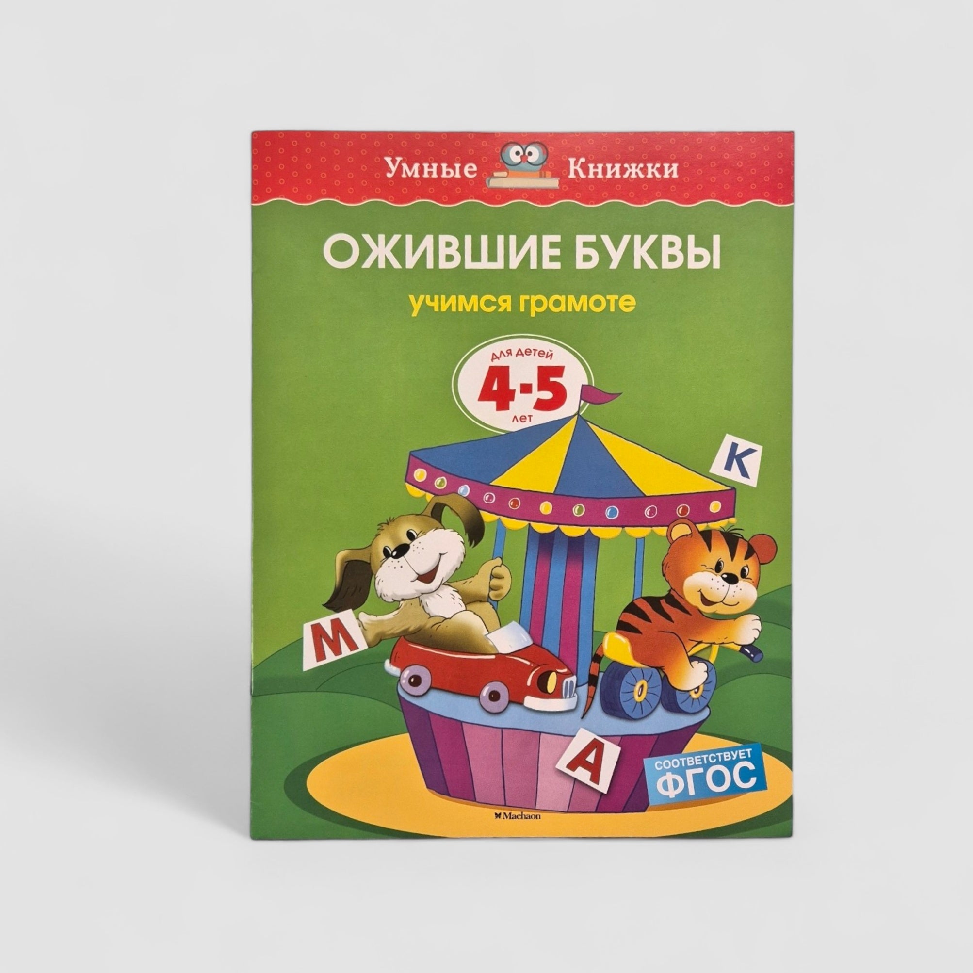 Ожившие буквы. Учимся грамоте (4-5 лет)