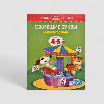 Ожившие буквы. Учимся грамоте (4-5 лет)