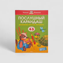 Загрузить изображение в средство просмотра галереи, Послушный карандаш. Развиваем мелкую моторику (4-5 лет)

