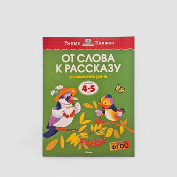 От слова к рассказу. Развиваем речь (4-5 лет)