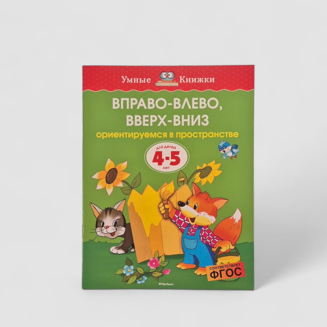 Вправо-влево, вверх-вниз. Ориентируемся в пространстве (4-5 лет)