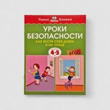 Загрузить изображение в средство просмотра галереи, Уроки безопасности. Как вести себя дома и на улице (4-5 лет)
