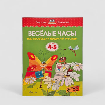 Fun Hours. Naming Days of the Week and Months (4-5 years)