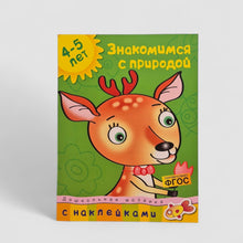 Загрузить изображение в средство просмотра галереи, Знакомимся с природой (4-5 лет)
