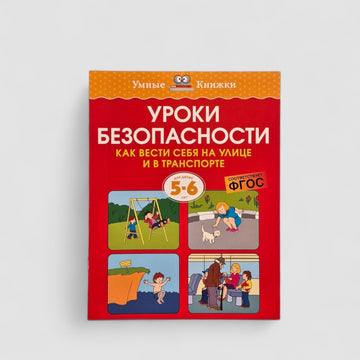 Уроки безопасности. Как вести себя на улице и в транспорте (5-6 лет)