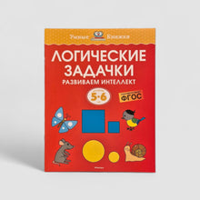 Загрузить изображение в средство просмотра галереи, Логические задачки. Развиваем интеллект (5-6 лет)
