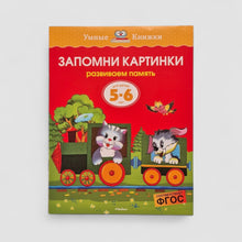 Загрузить изображение в средство просмотра галереи, Запомни картинки. Развиваем память (5-6 лет)
