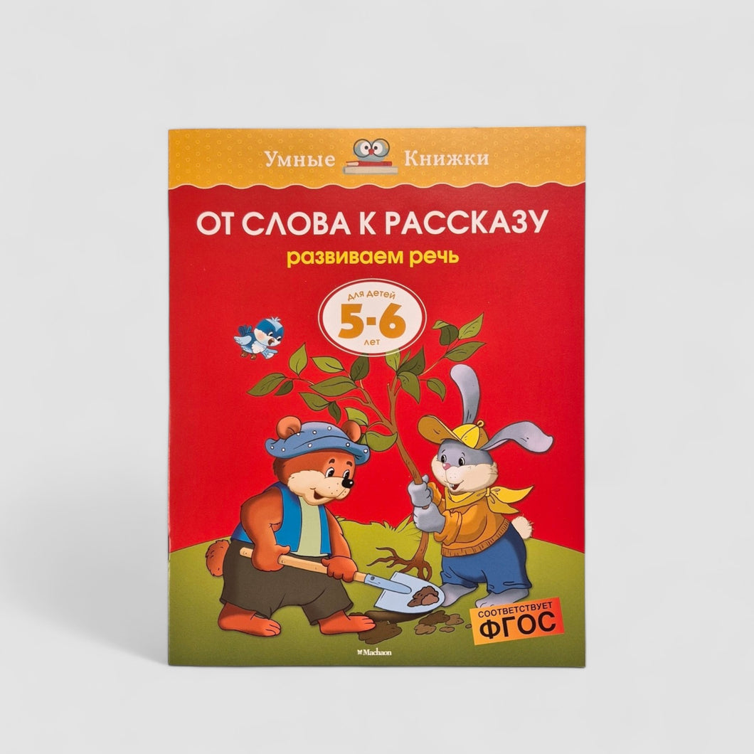 От слова к рассказу. Развиваем речь (5-6 лет)