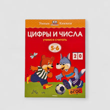Загрузить изображение в средство просмотра галереи, Цифры и числа (5-6 лет)
