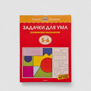 Задачки для ума (5-6 лет)