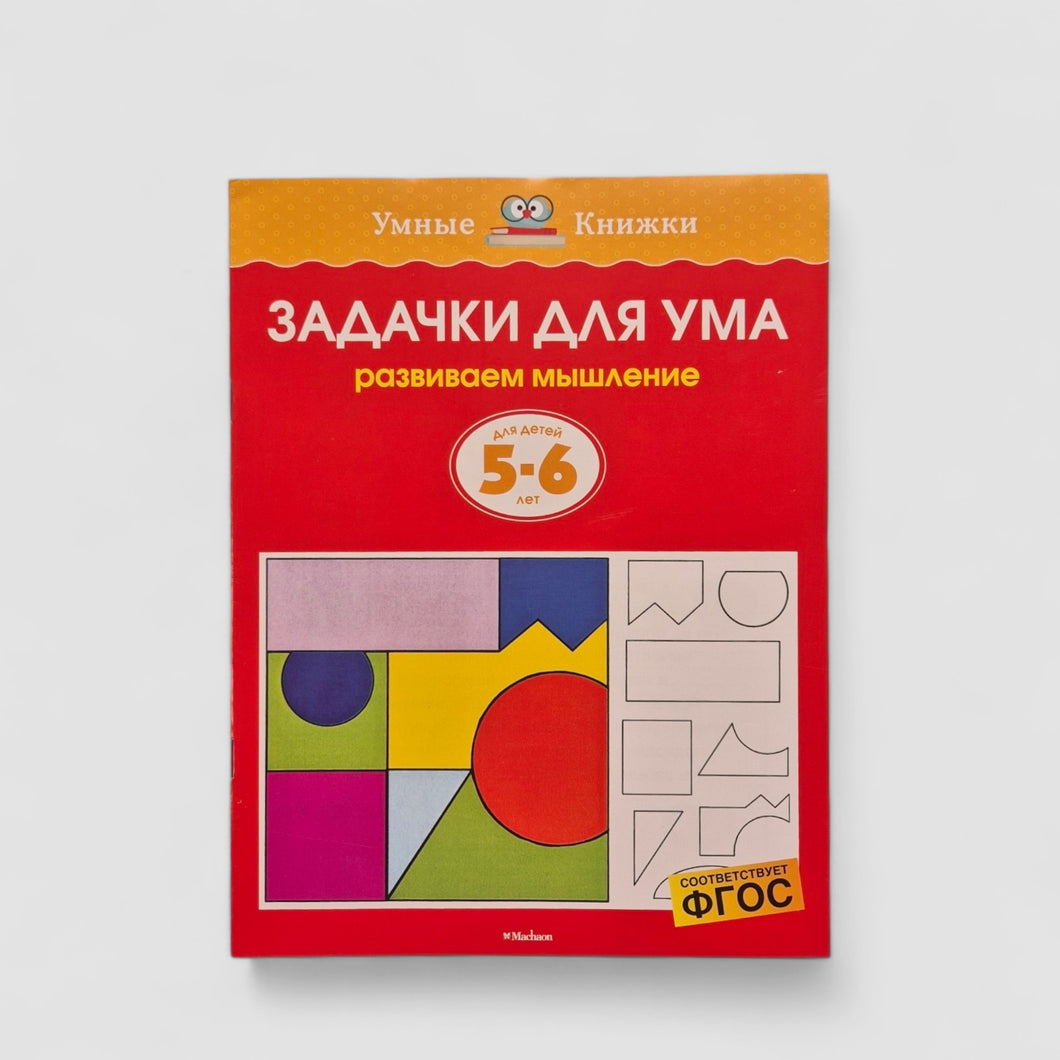Задачки для ума (5-6 лет)