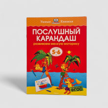 Загрузить изображение в средство просмотра галереи, Послушный карандаш. Развиваем мелкую моторику (5-6 лет)
