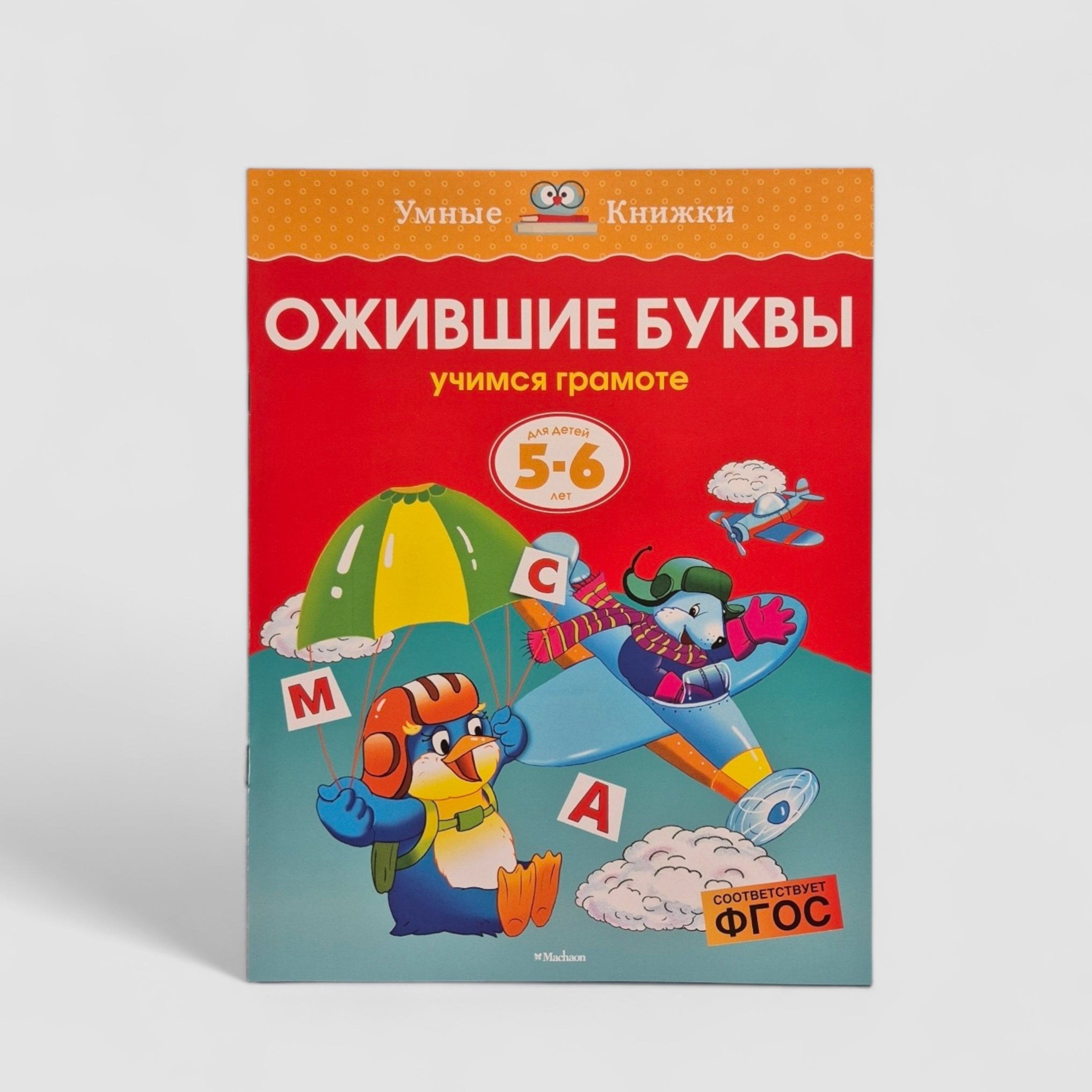 Ожившие буквы. Учимся грамоте (5-6 лет)