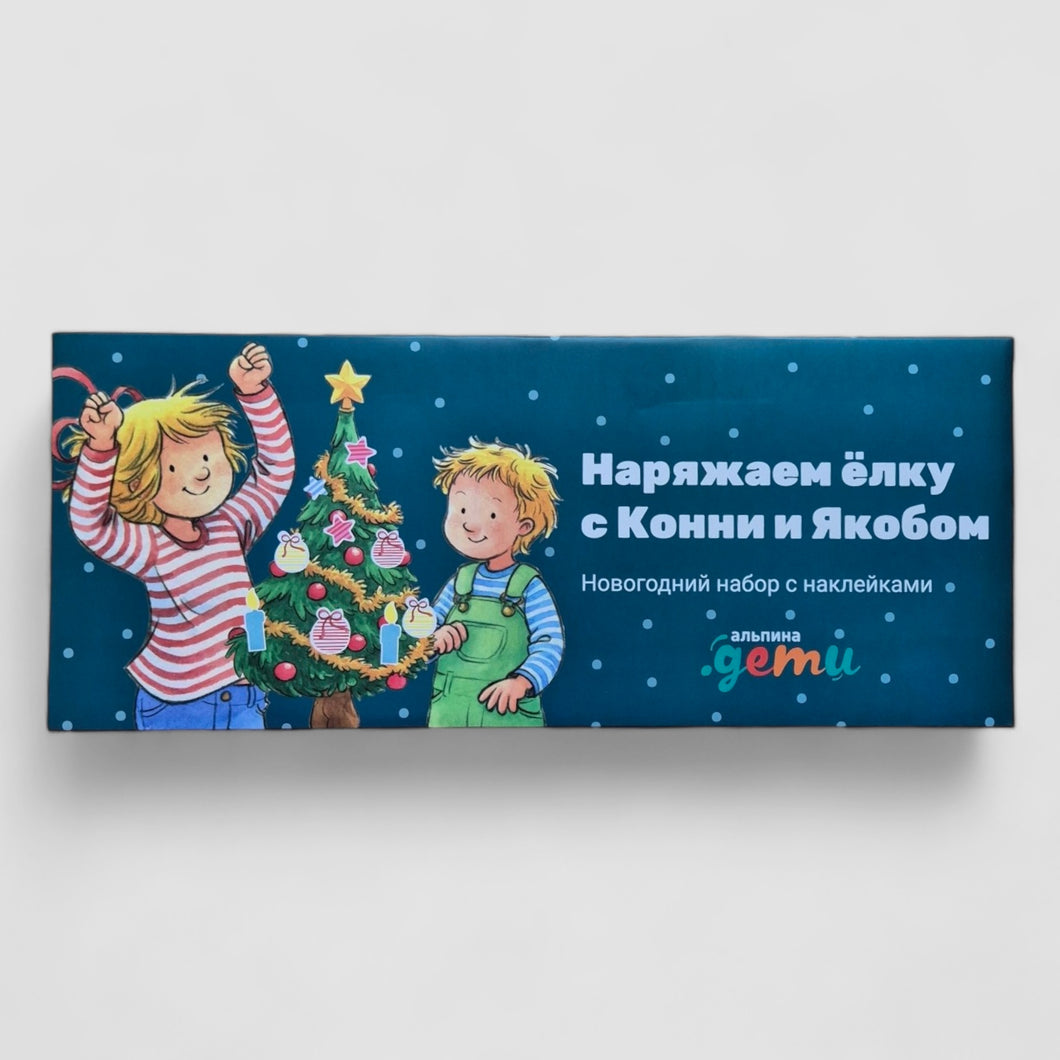 Наряжаем ёлку с Конни и Якобом. Новогодний набор с наклейками