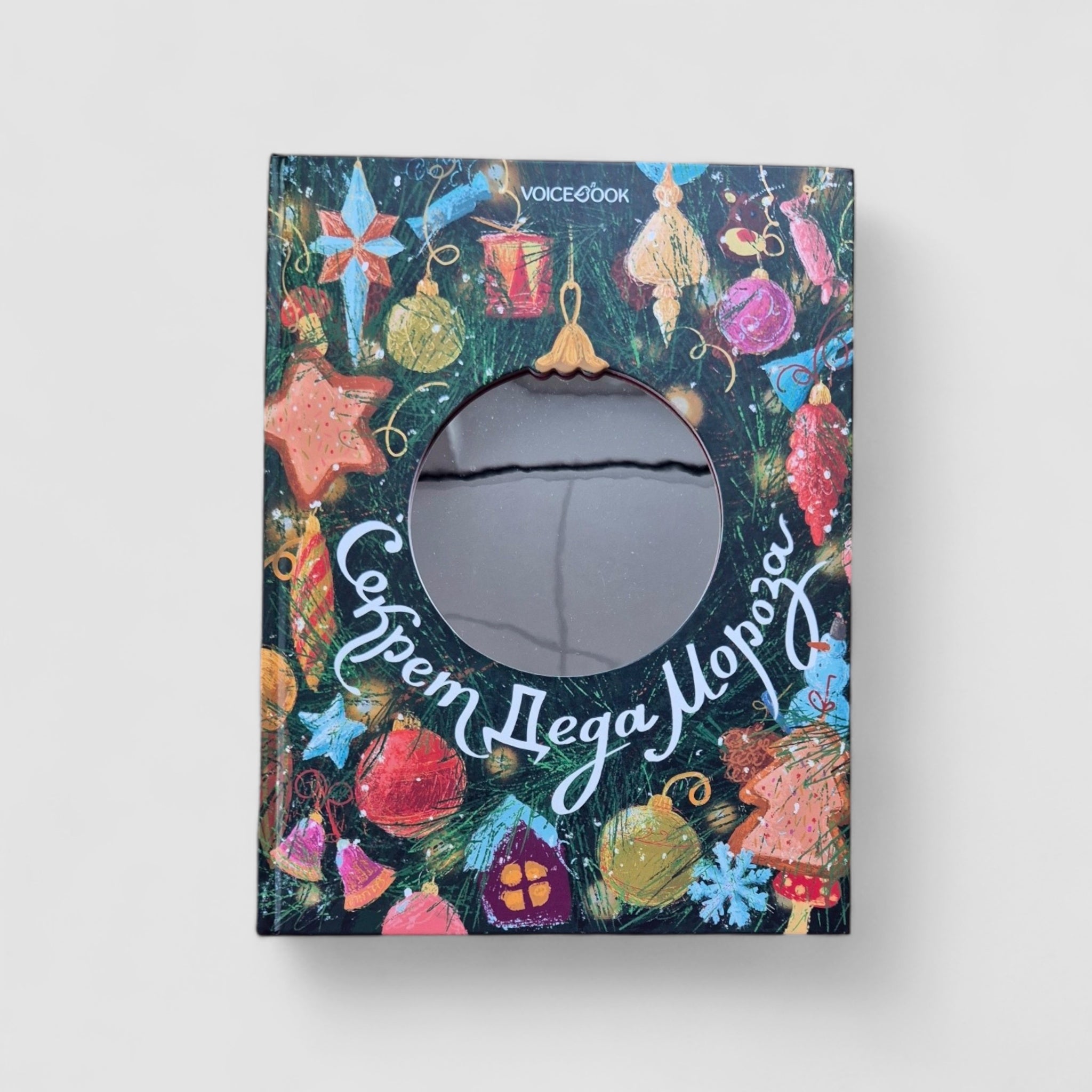 Секрет Деда Мороза