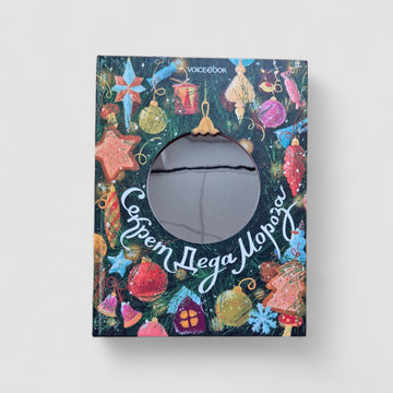 Секрет Деда Мороза