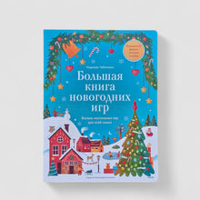 Загрузить изображение в средство просмотра галереи, Большая книга Новогодних игр. 8 настольных игр
