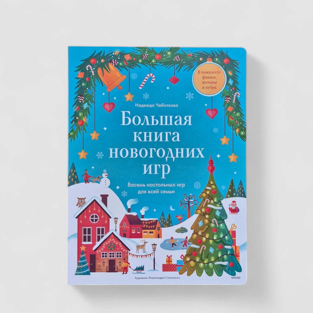 Большая книга Новогодних игр. 8 настольных игр