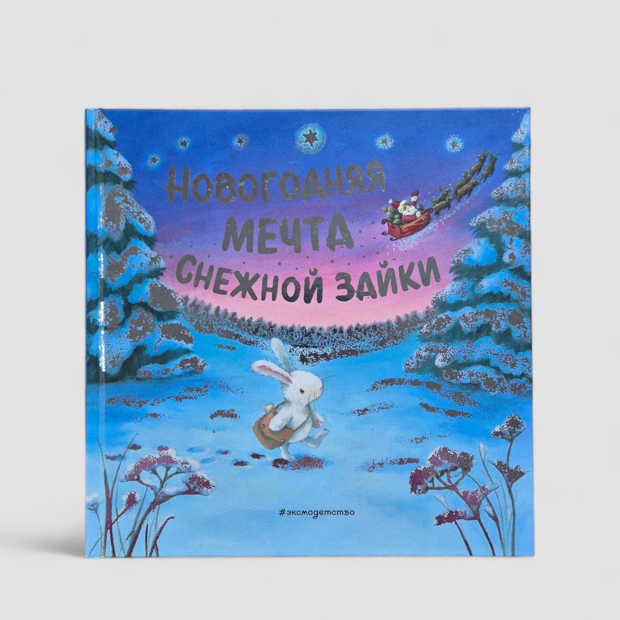 Новогодняя мечта Снежной Зайки