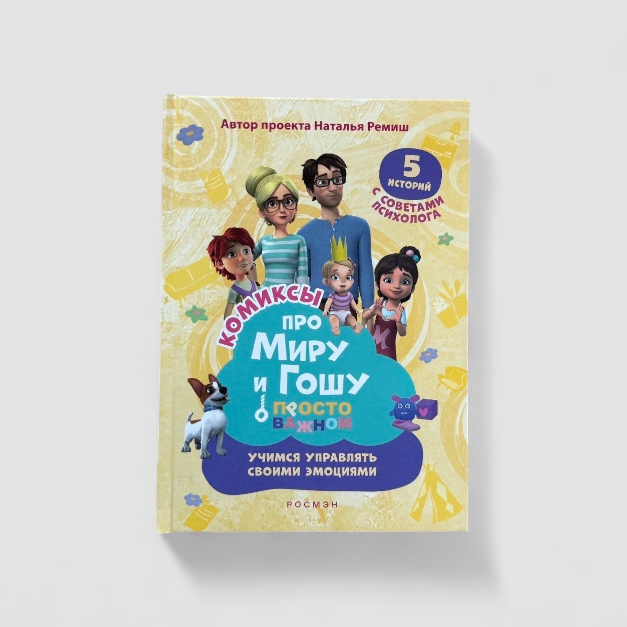 Про Миру и Гошу (комиксы). Просто о важном. Учимся управлять своими эмоциями