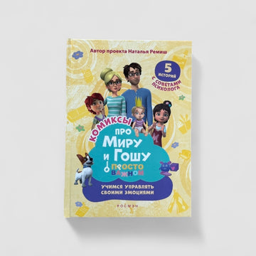 Про Миру и Гошу (комиксы). Просто о важном. Учимся управлять своими эмоциями
