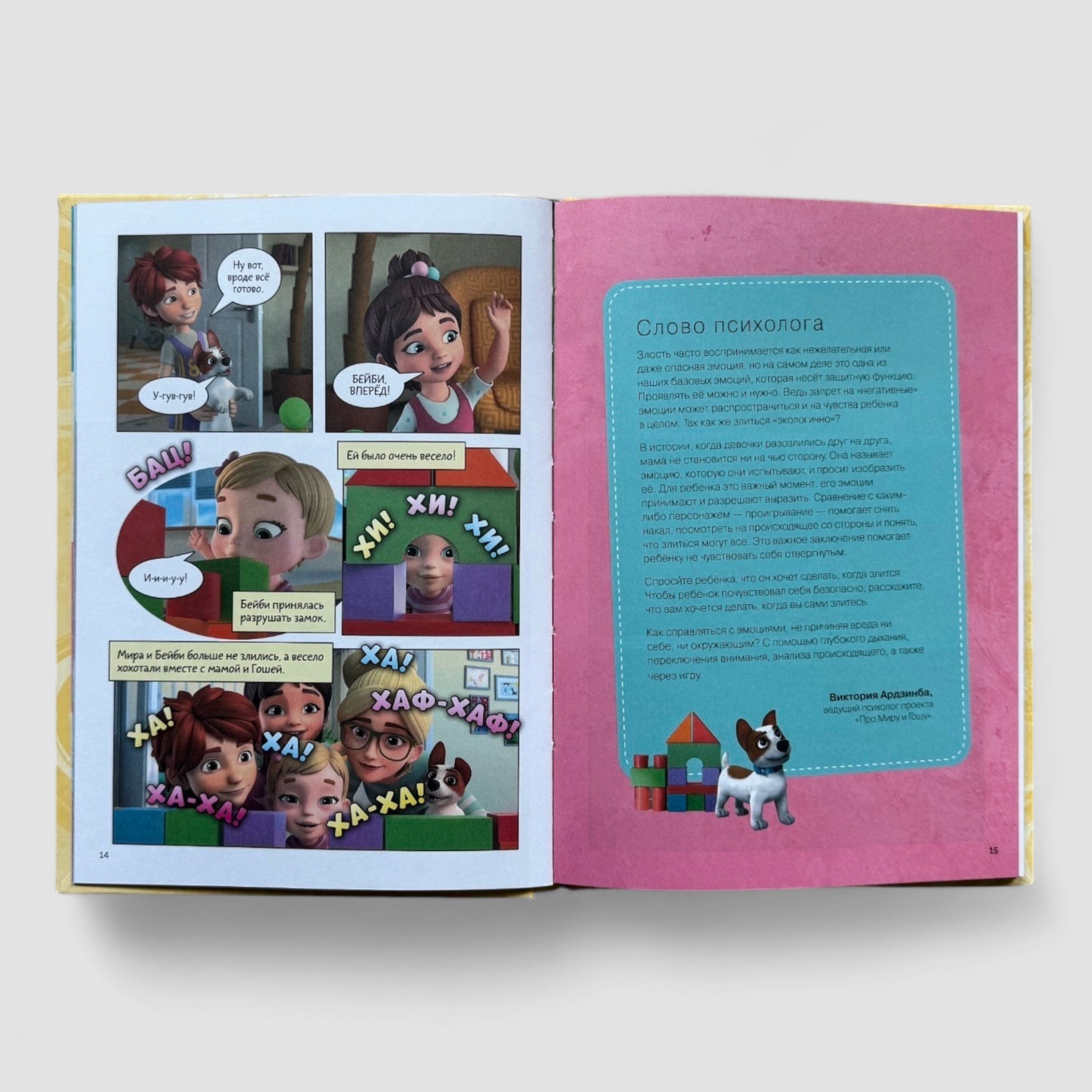 Про Миру и Гошу (комиксы). Просто о важном. Учимся управлять своими эмоциями