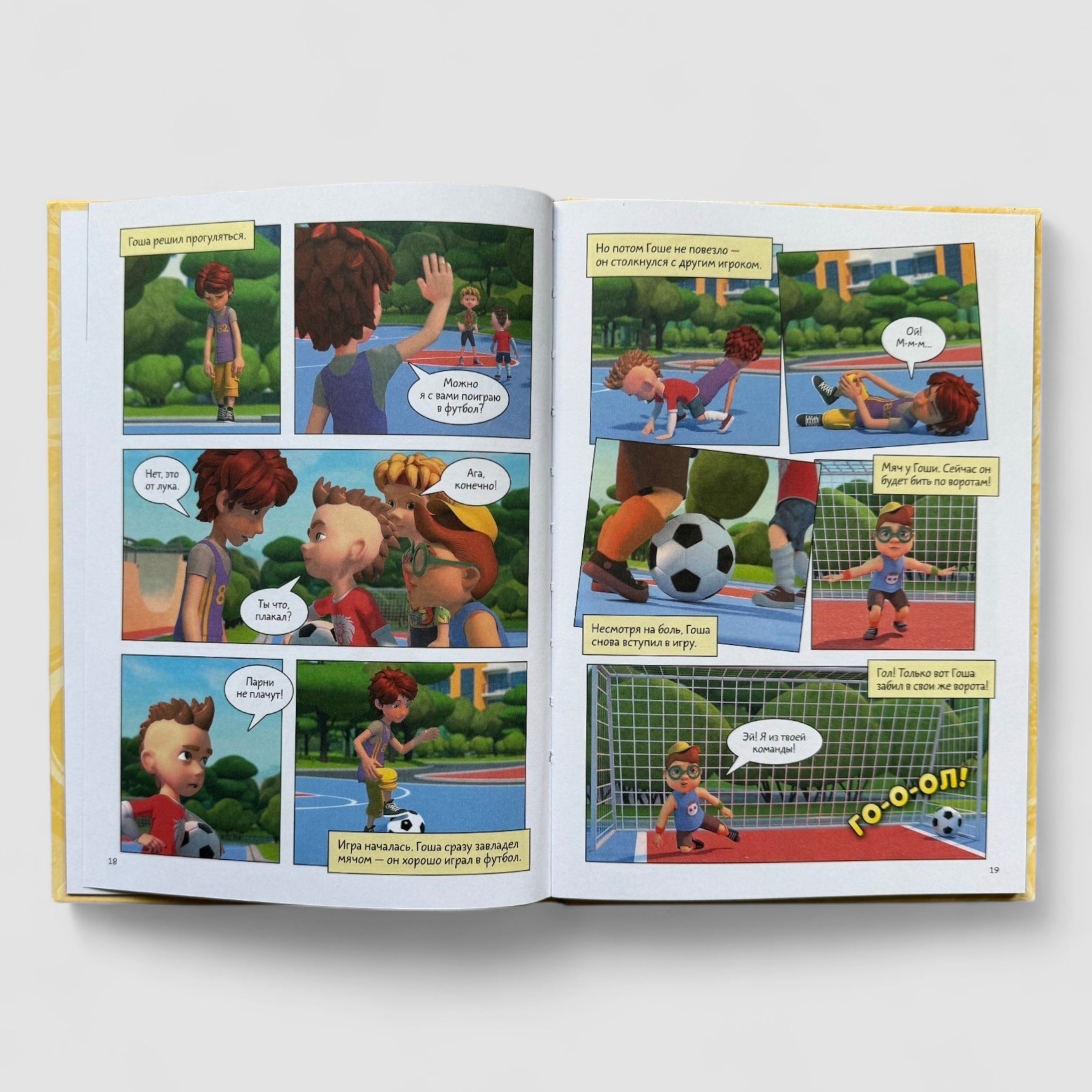 Про Миру и Гошу (комиксы). Просто о важном. Учимся управлять своими эмоциями