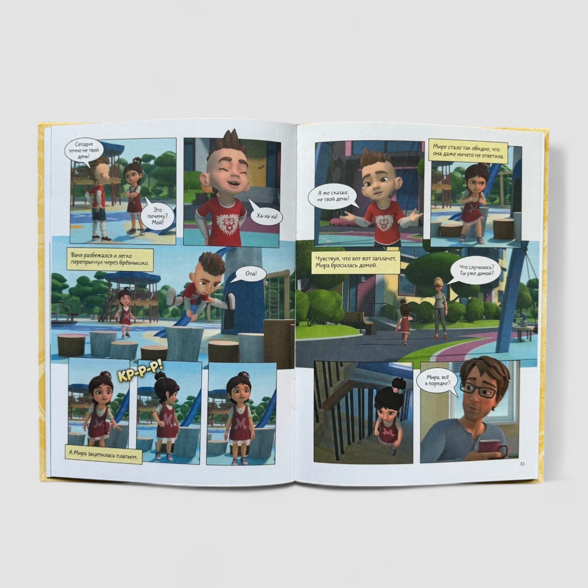 Про Миру и Гошу (комиксы). Просто о важном. Учимся управлять своими эмоциями