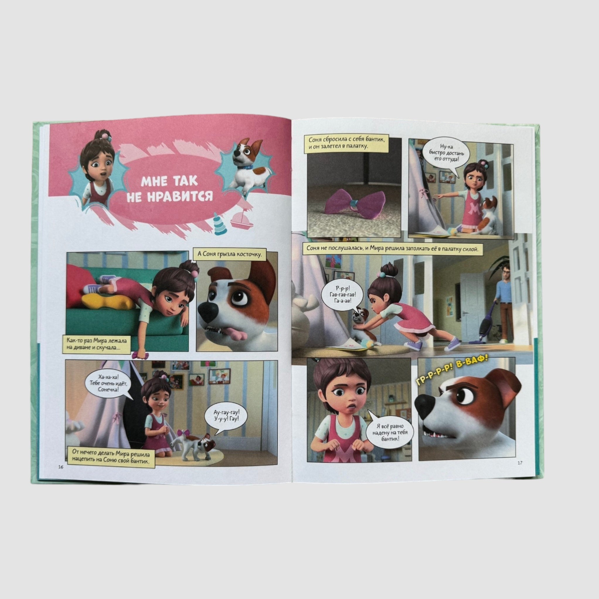 Про Миру и Гошу (комиксы). Просто о важном. Учимся дружить и выстраивать границы