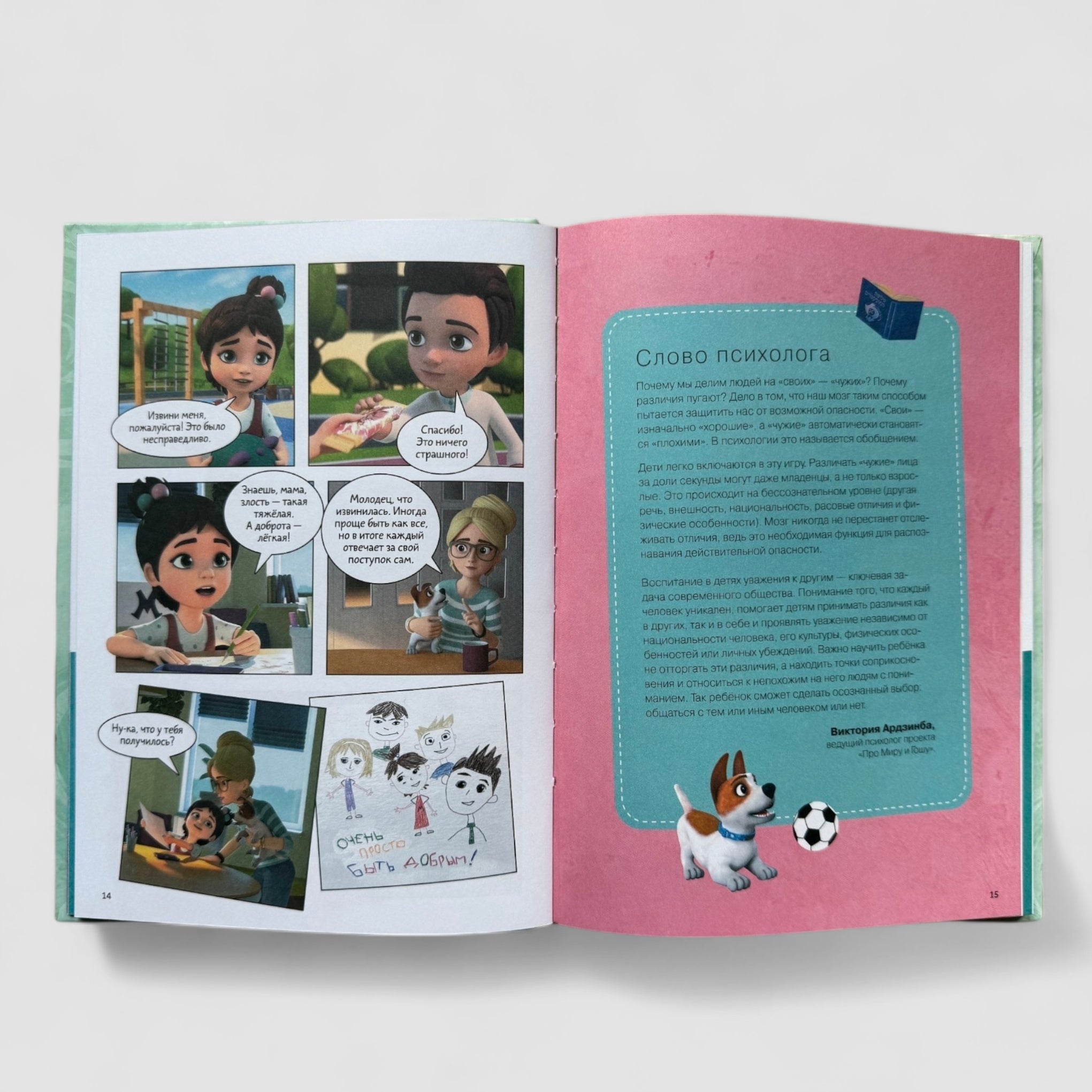 Про Миру и Гошу (комиксы). Просто о важном. Учимся дружить и выстраивать границы